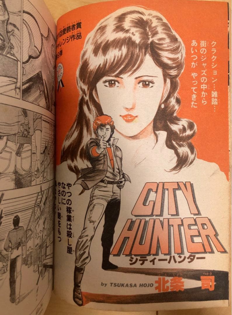 週刊少年ジャンプ 1983年18号 【読切】シティハンター/ 北条司 - メルカリ