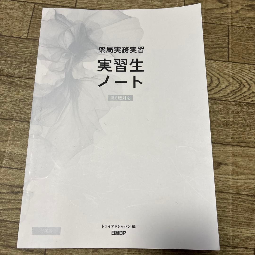 薬局実務実習指導マニュアル 第6版 & 実習生ノート