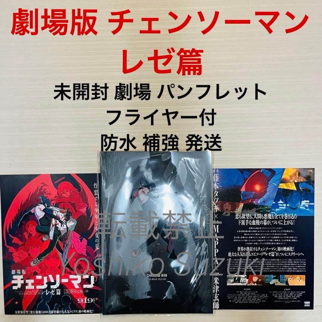 未読 映画 劇場版 チェンソーマン レゼ篇 パンフレット - メルカリ