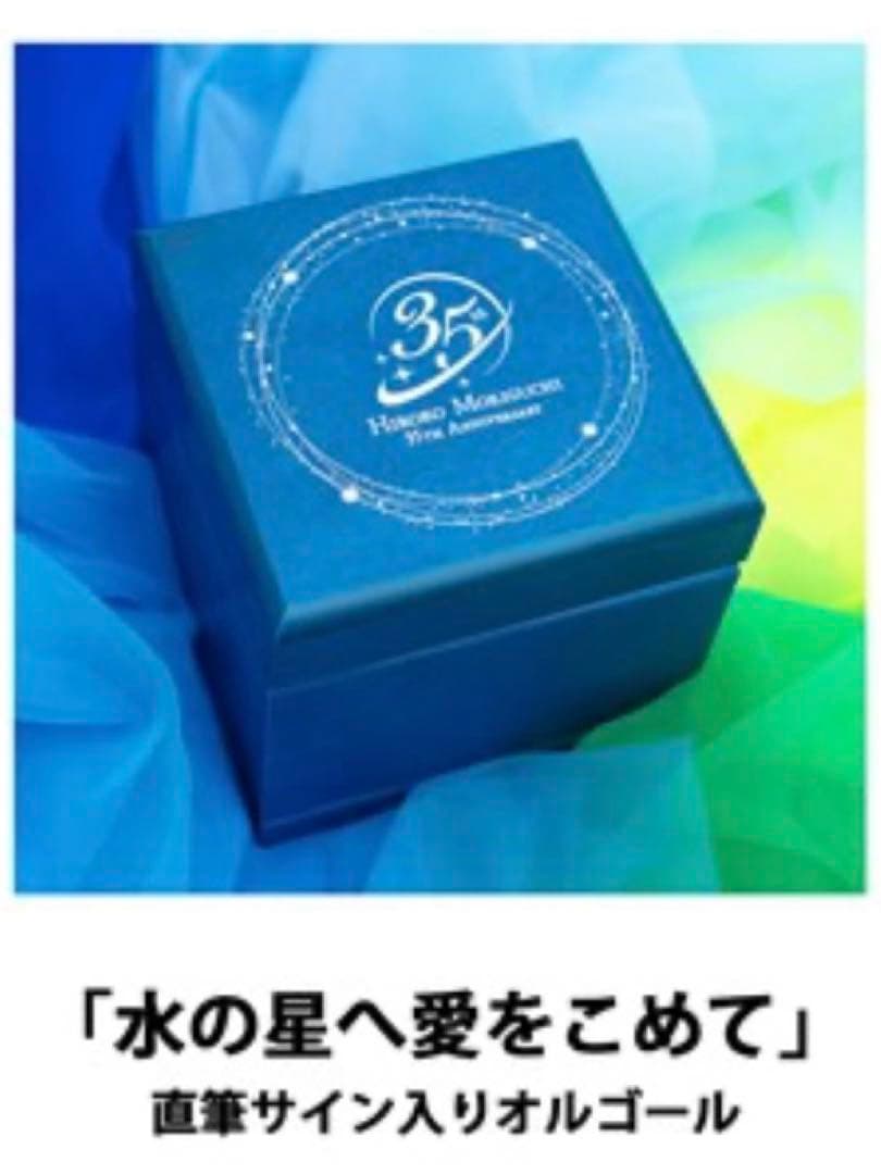 森口博子 350個限定 水の星に愛を込めて 直筆サイン入り35周年記念