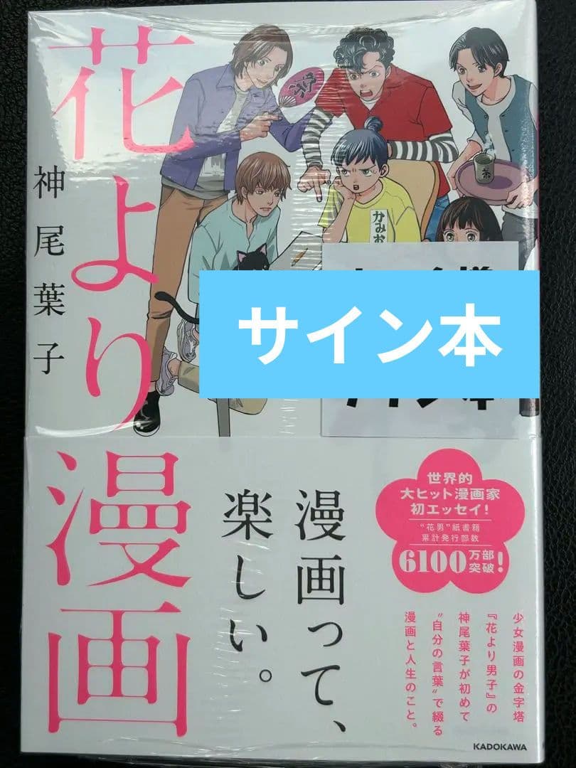 花より漫画 サイン本 花より男子 神尾葉子 - メルカリ