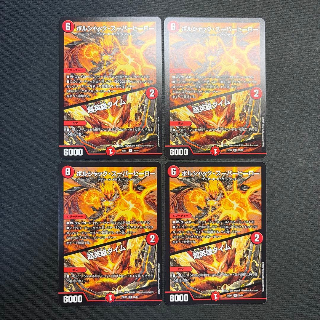 34463 ボルシャック・スーパーヒーロー/超英雄タイム 4枚セット - メルカリ