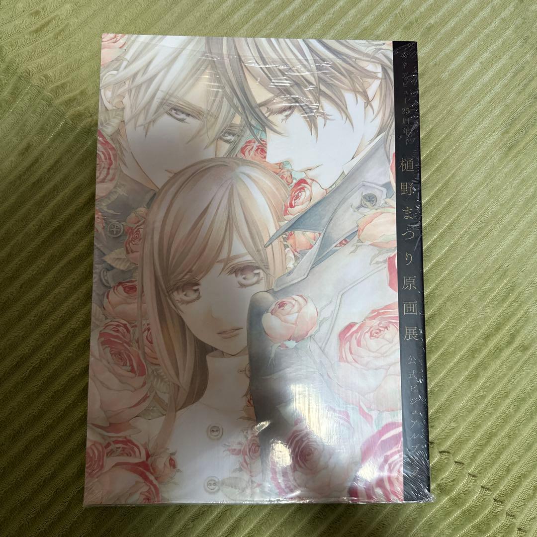 最終お値下げ　新品未開封　樋野まつり先生セット