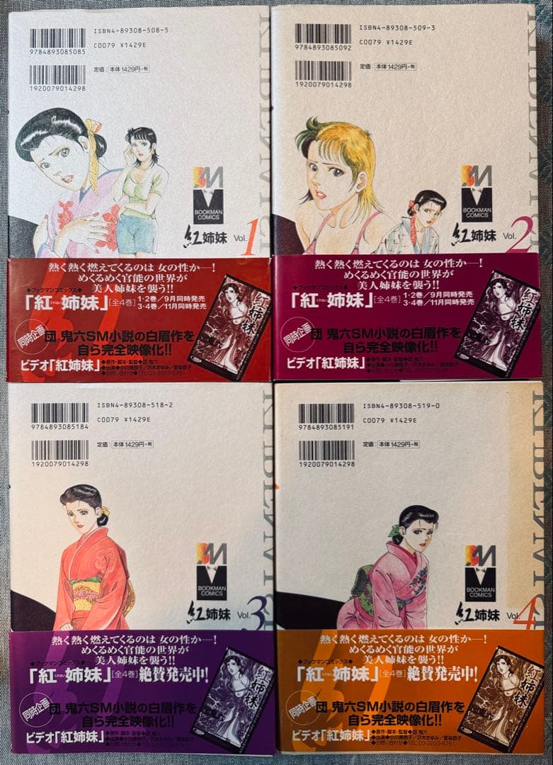 希少廃盤激レア！紅姉妹 全4巻セット帯付