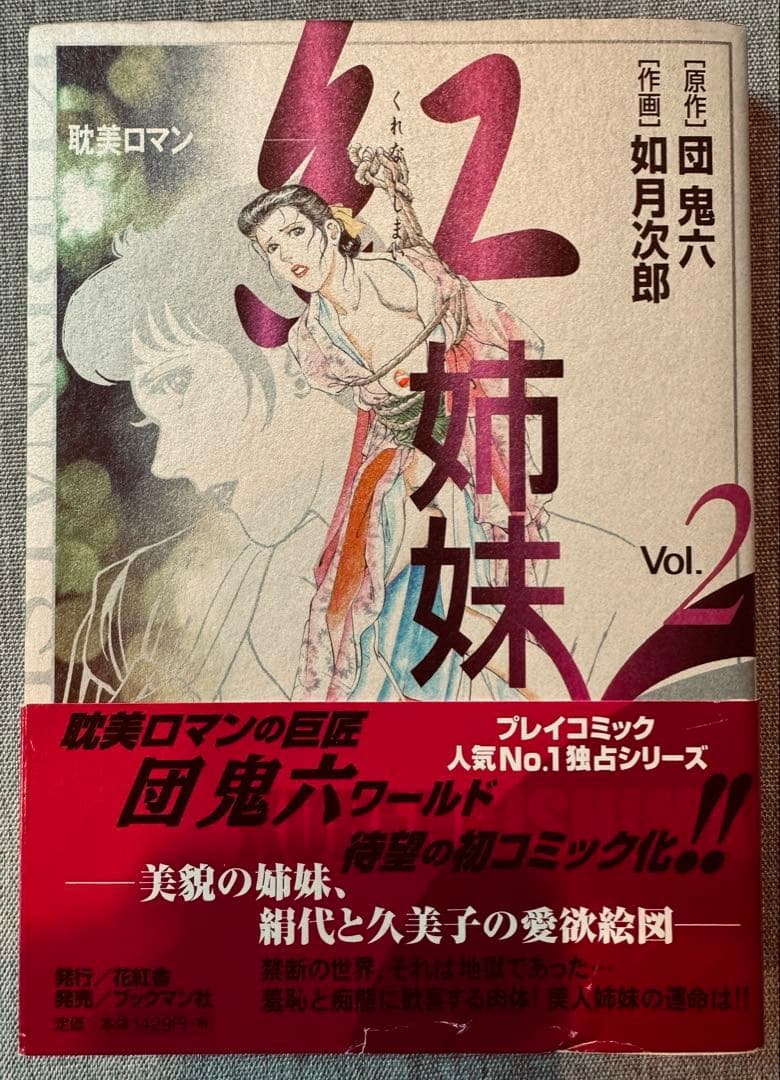 希少廃盤激レア！紅姉妹 全4巻セット帯付