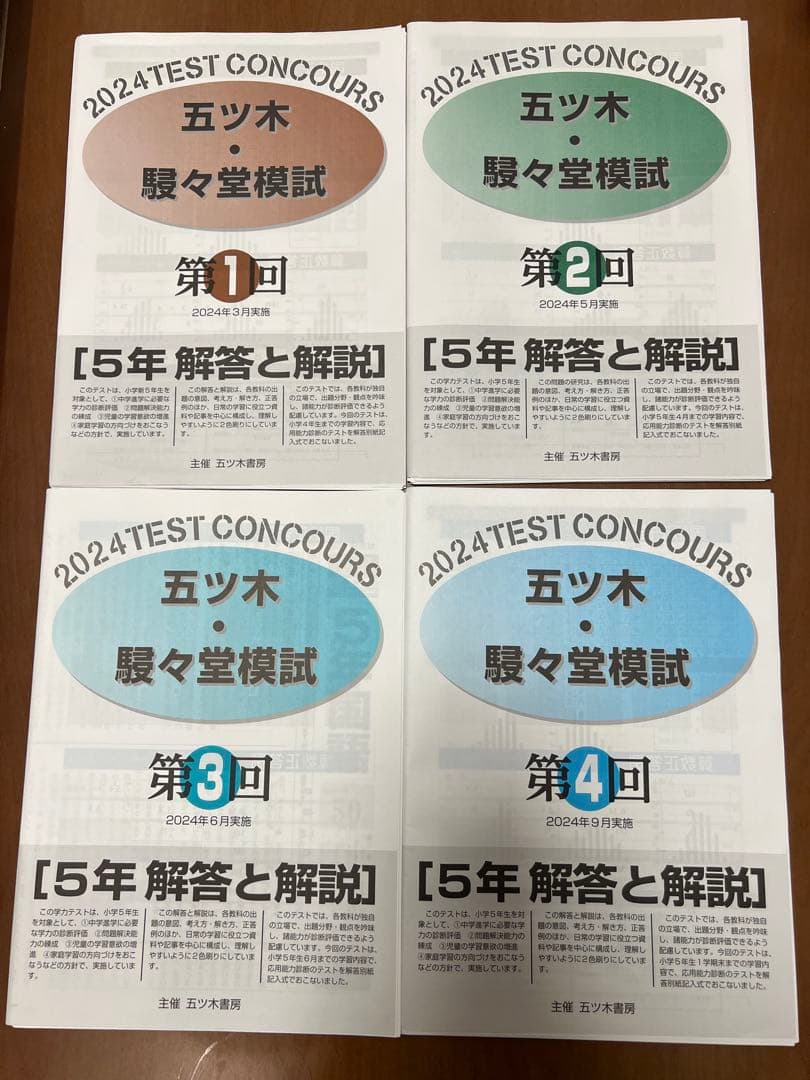 五ツ木・駸々堂模試2024年度5年生全7回4科目過去問（新品） - メルカリ