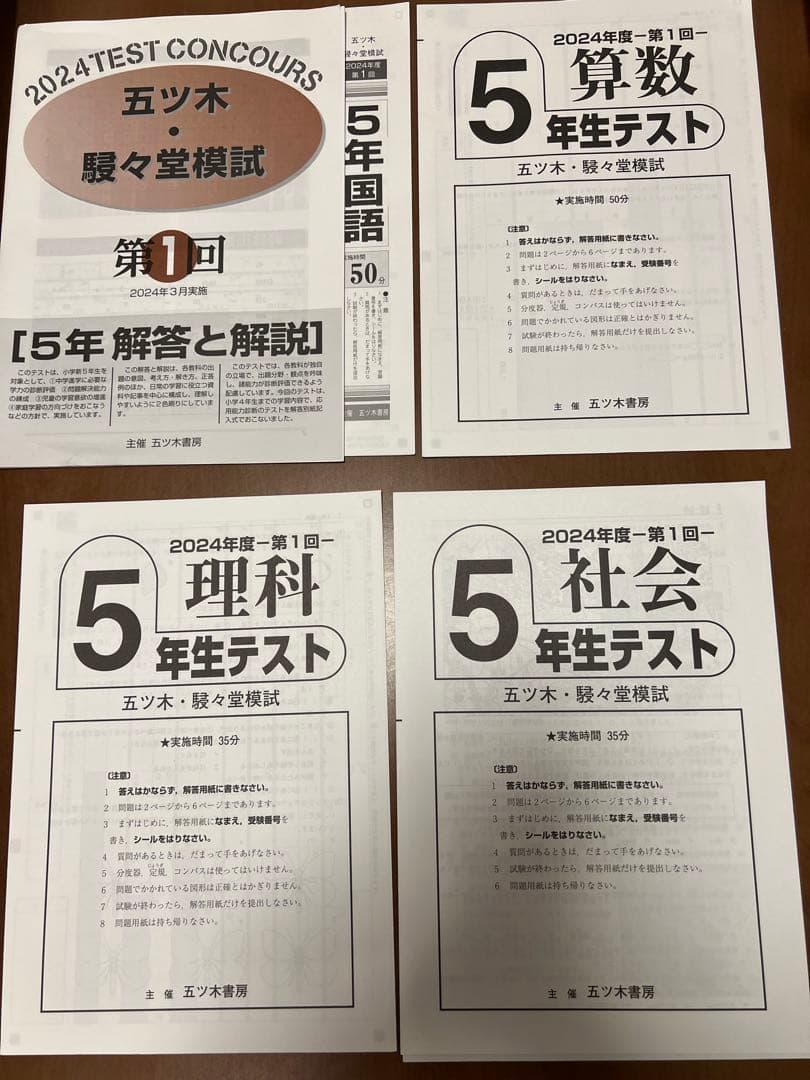 五ツ木・駸々堂模試2024年度5年生全7回4科目過去問（新品） - メルカリ