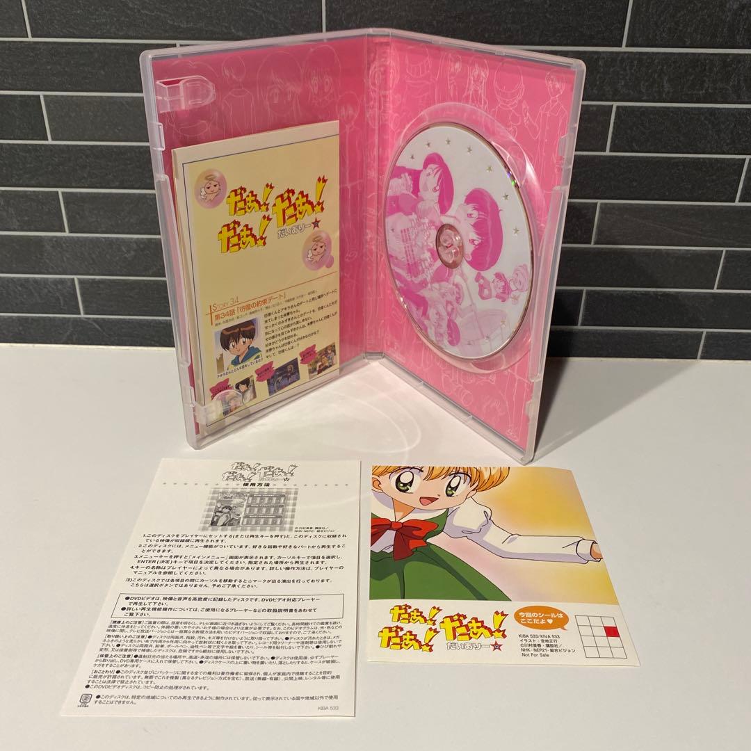 だぁ！だぁ！だぁ！だいありー　DVD 10巻