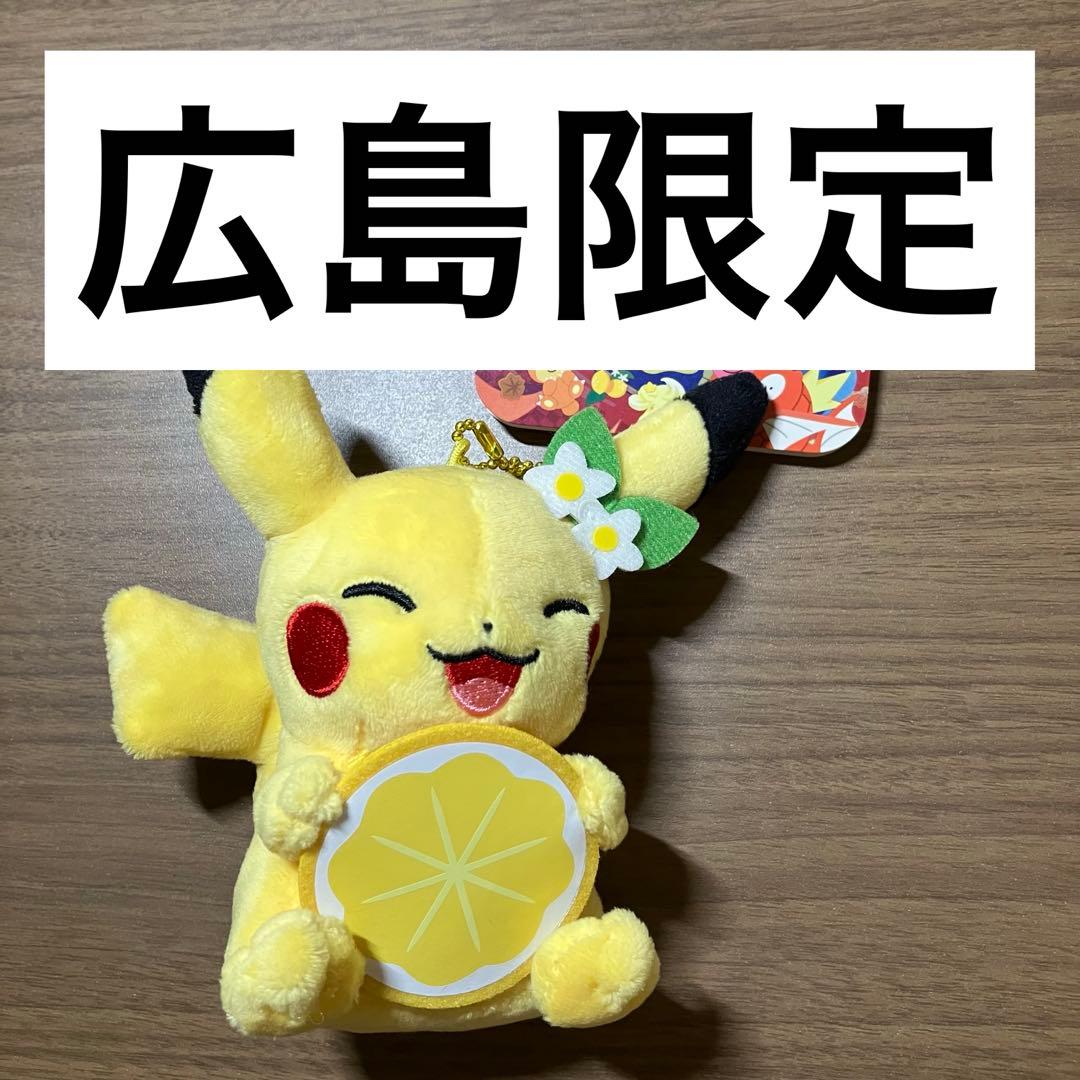 新品未使用】ポケモンセンターヒロシマ限定 ピカチュウ レモン