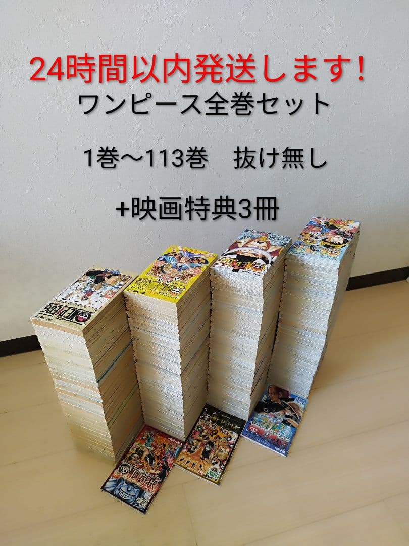 24時間以内発送します！ ワンピース　 1〜113巻　全巻セット +映画特典3冊 24時間以内発送できます！ ワンピース 1〜113巻 全巻セット+関連本3冊