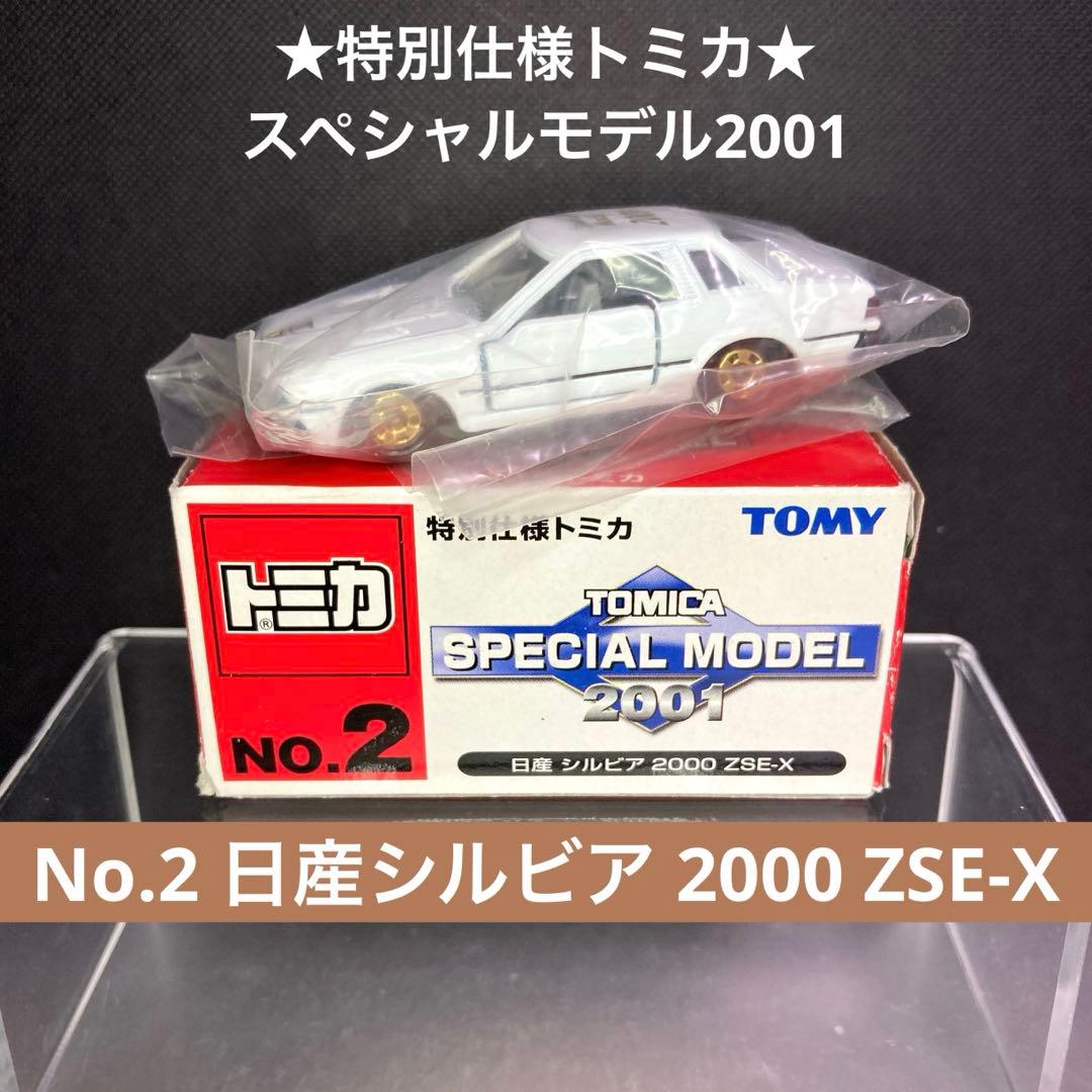 ☆特別仕様トミカ☆No.2 日産シルビア 2000 ZSE-X(白) 2001年 - メルカリ