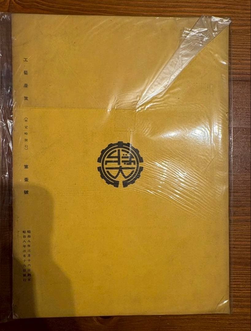 工藝産業　柴崎風岬他