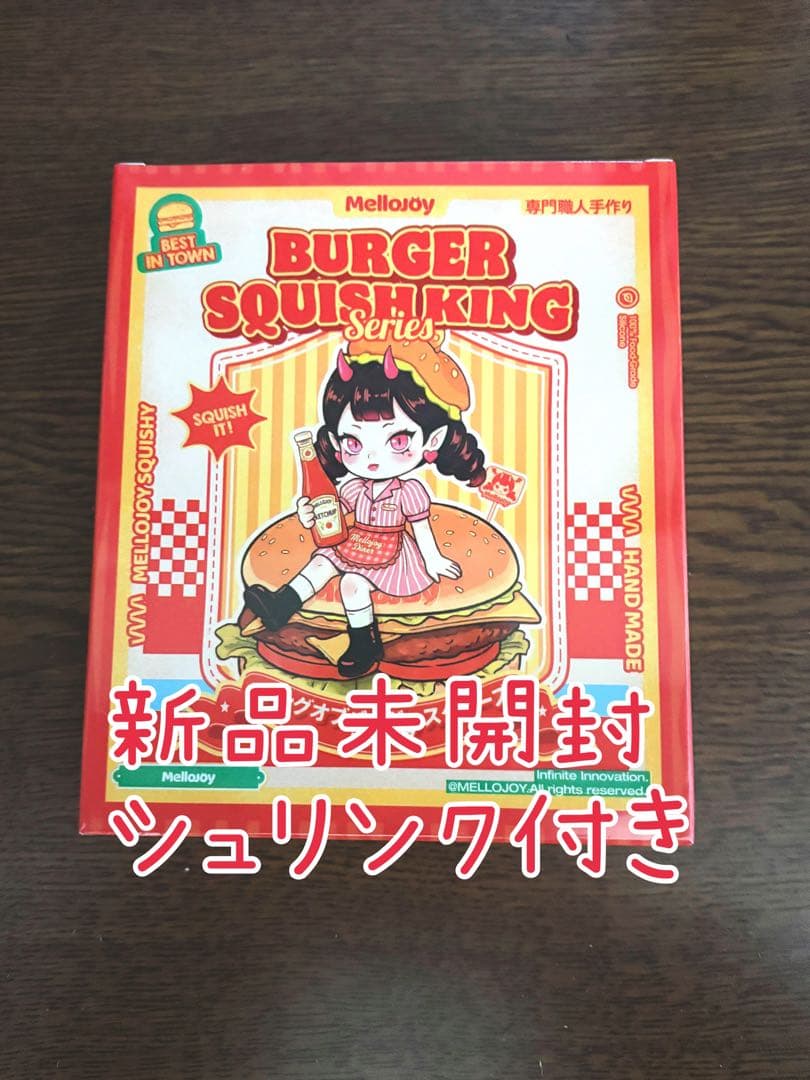 メロジョイ Mellojoy スクイーズ キングオブバーガースクイーズ 未開封