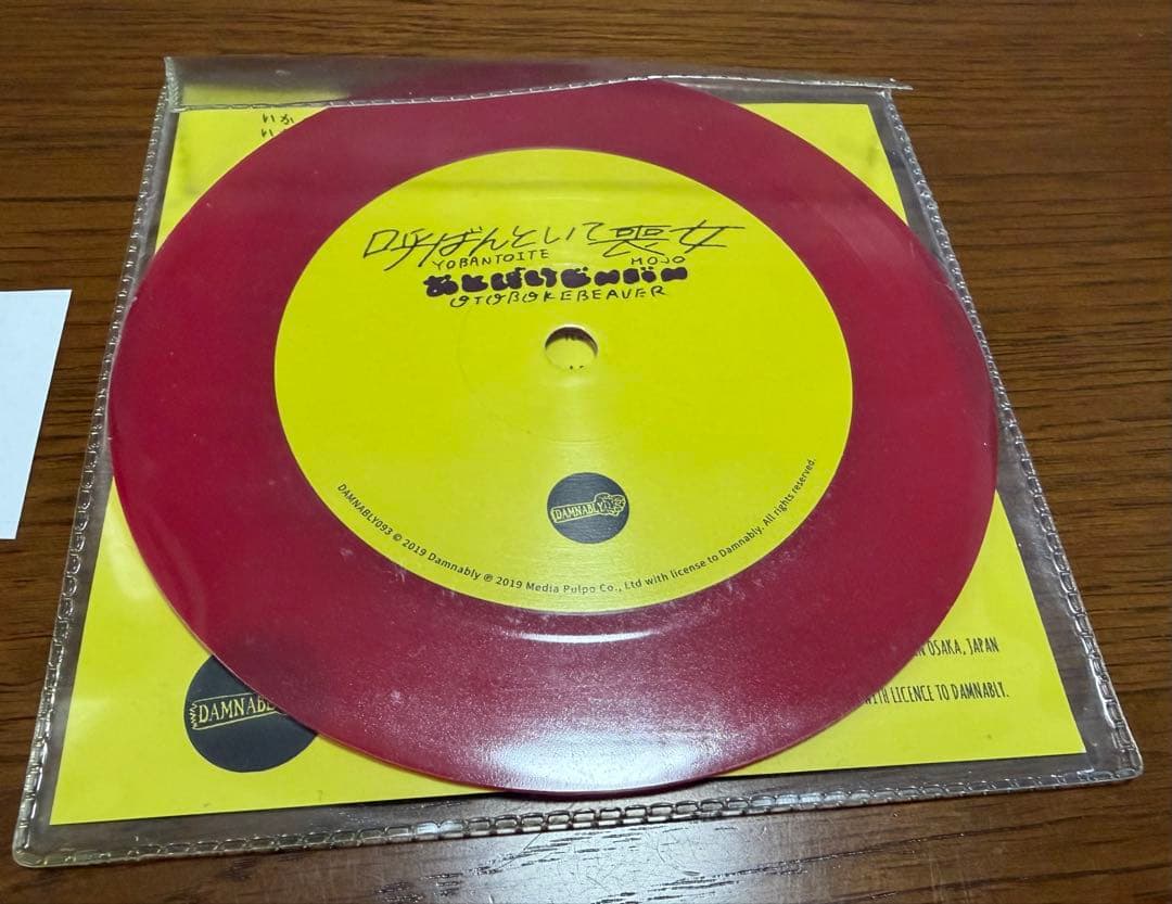 おとぼけビ〜バ〜　呼ばんといて喪女　5インチレコード　希少