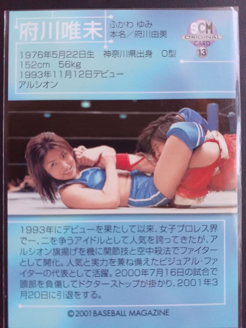 府川唯未(アルシオン)プライベートサインカード2001年入手(カード