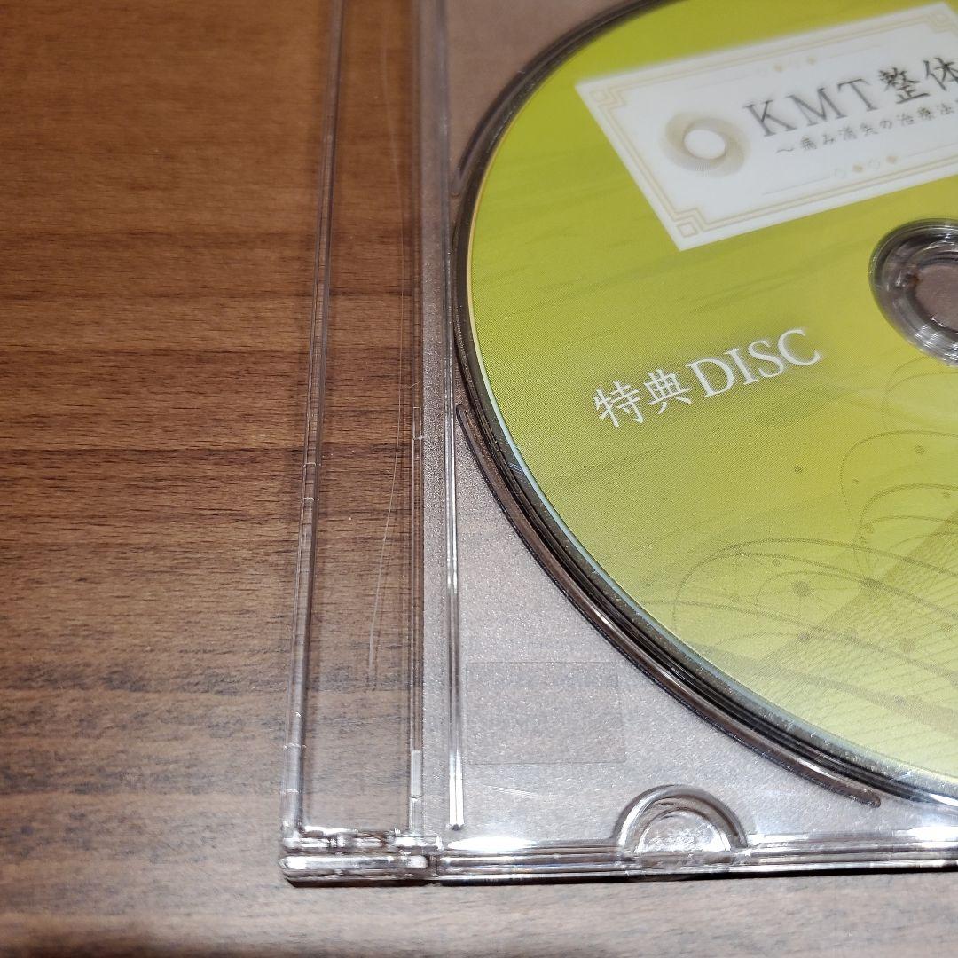 KMT整体 DVD　テキスト　特典DVDつき