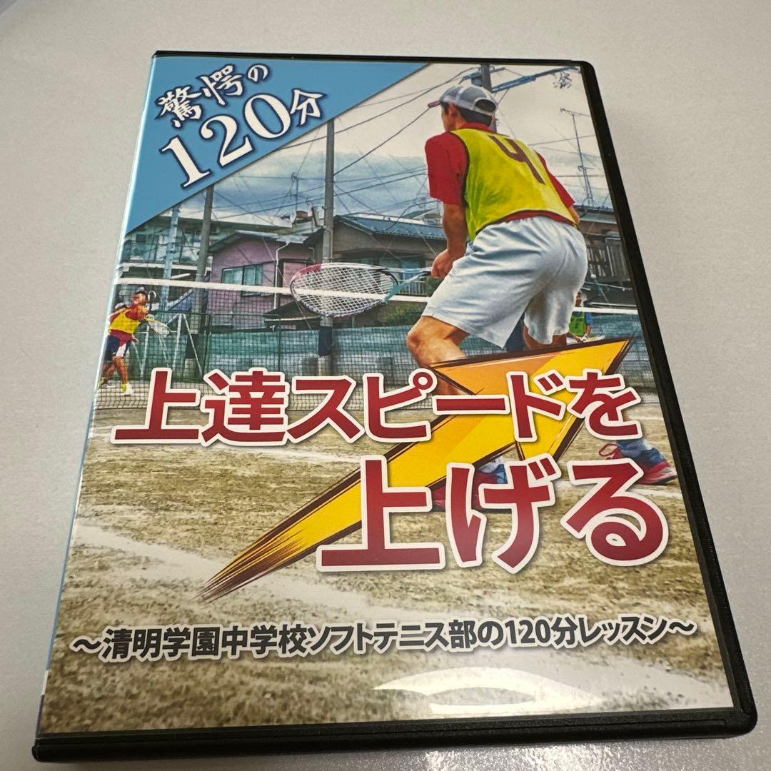 清明学園 高橋茂監督 上達スピードを上げる ソフトテニス DVD 驚愕の120分 Amazon.co.jp: 【ソフトテニス練習法】上達スピードを上げる ～清明