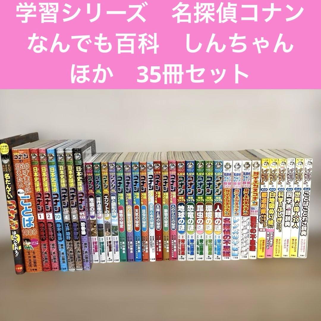 学習シリーズ　名探偵コナン　歴史まんが なんでも百科　クレヨンしんちゃん 学習シリーズ 名探偵コナン 歴史まんが なんでも百科 クレヨン