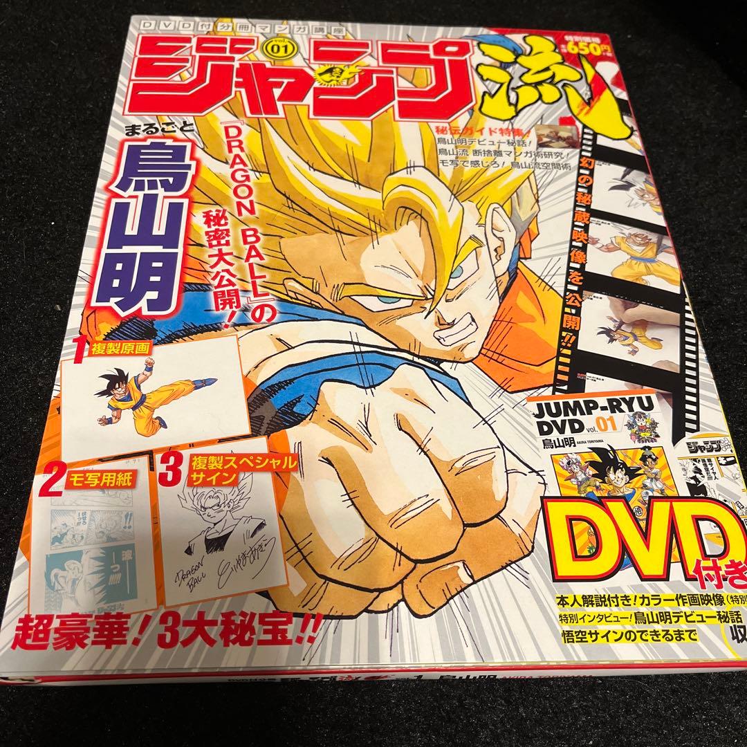 入手困難　ジャンプ流　1号　鳥山明　未開封　ドラゴンボール　DRAGONBALL 入手困難 ジャンプ流 1号 鳥山明 未開封 ドラゴンボール DRAGONBALL