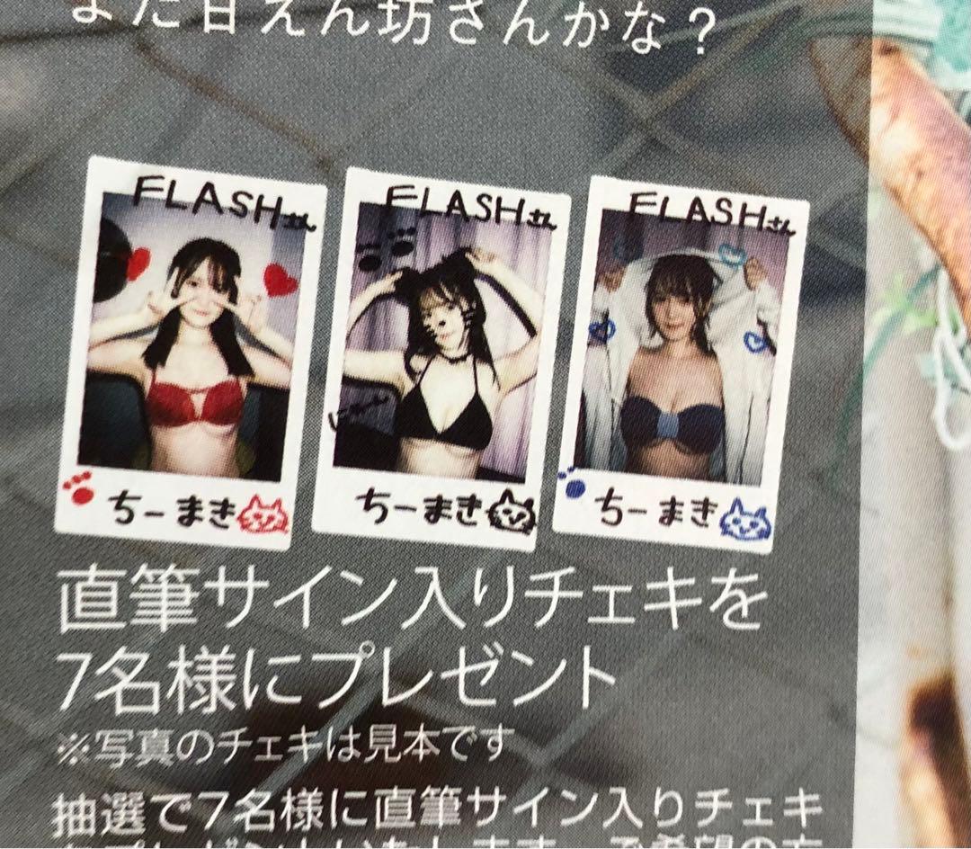 FLASH フラッシュ☆抽プレ懸賞応募券5枚☆ちーまき☆直筆サイン入り