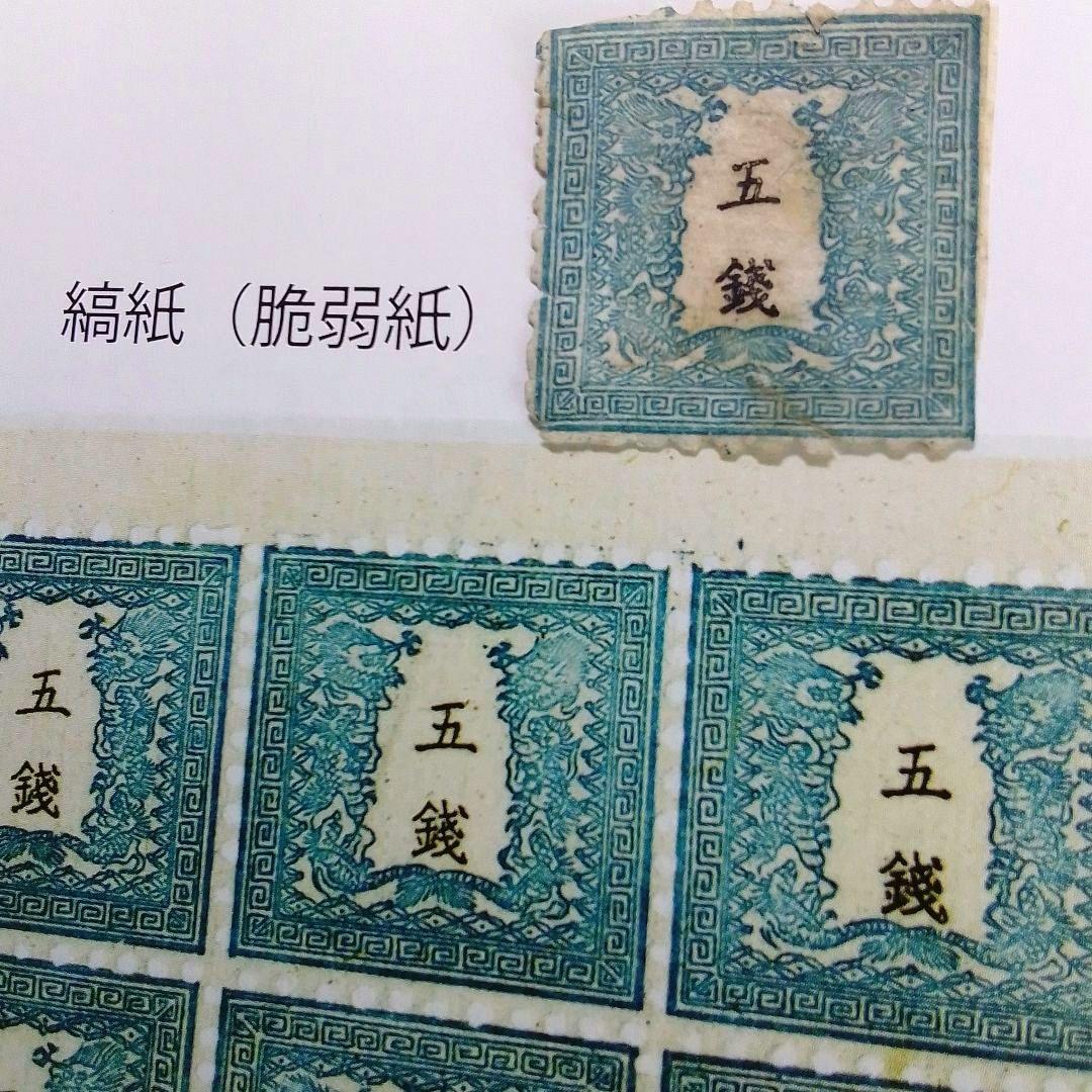 手彫竜銭切手 明治5年 竜五銭 pos.32 切れ部分あり 16000円 - メルカリ