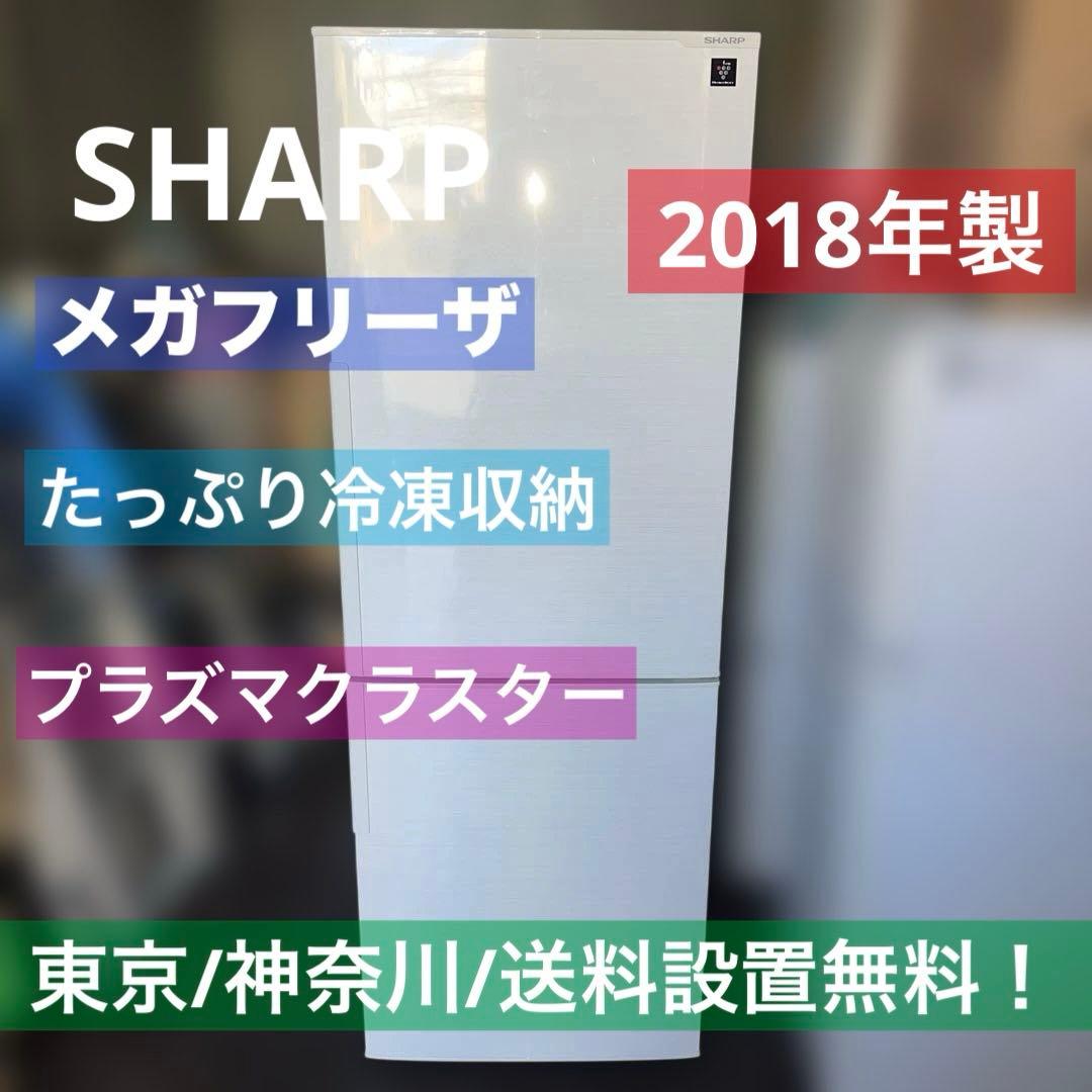 ⭐︎美品/シャープ メガフリーザー冷蔵庫 SJ-PD27D-W270L 2018年 SJ-PD27D-W 冷蔵庫 プラズマクラスター冷蔵庫 ホワイト系 [271L /2ドア