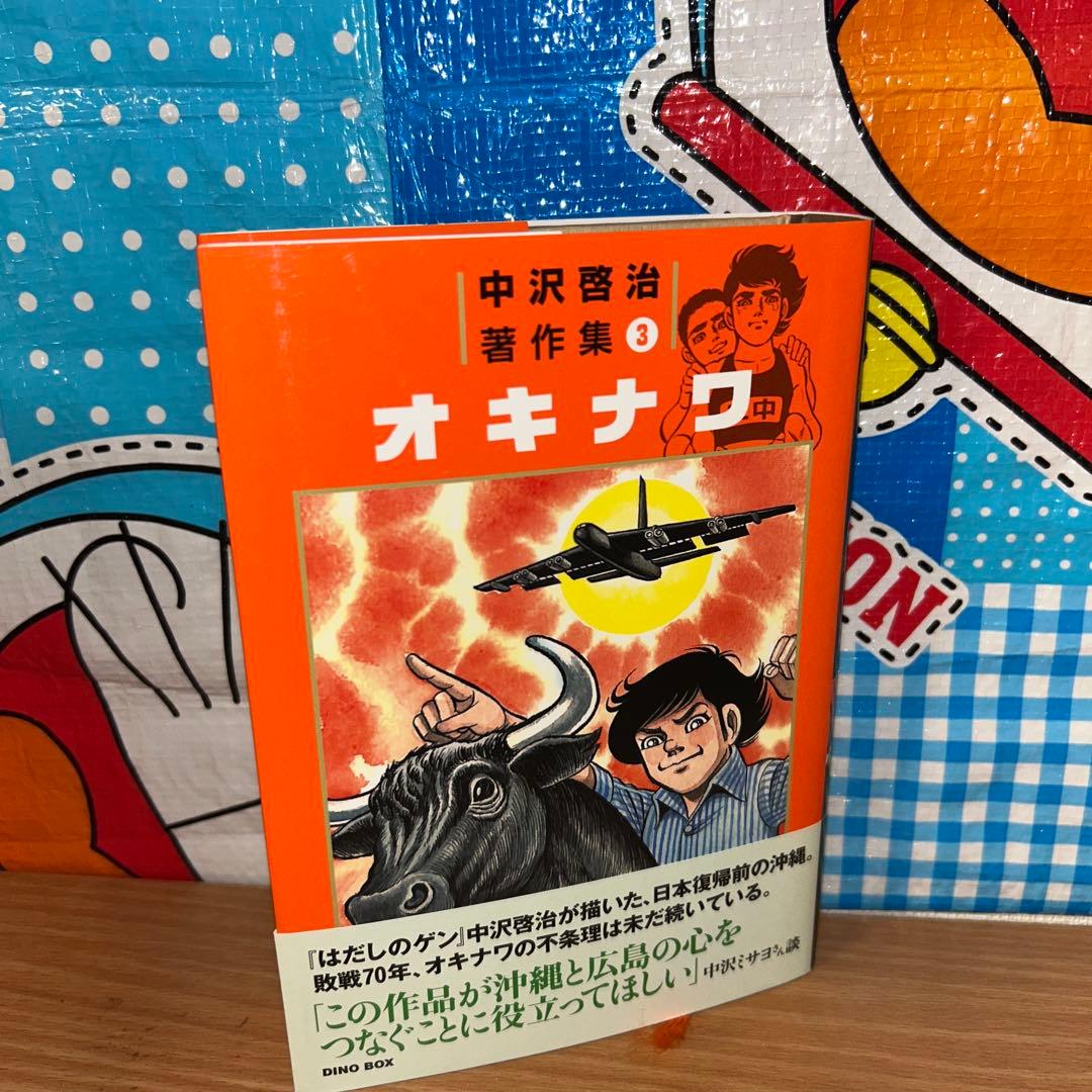 中沢啓治著作集 3 (オキナワ) 帯付き 初版 - メルカリ