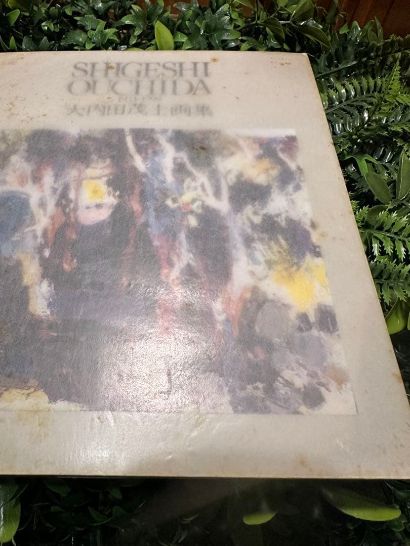 直筆サイン入 限定800部510番 大内田茂士画集 1933-1989 油紙