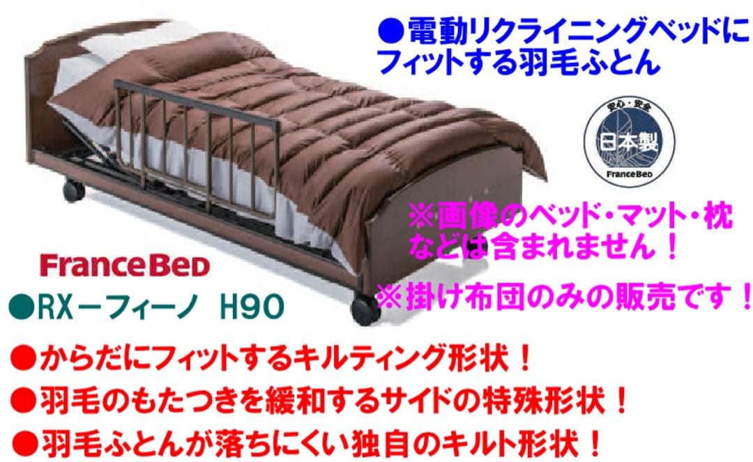 フランスベッド製 羽毛ふとん 羽毛布団 RX-フィーノ 日本製 シングルサイズ
