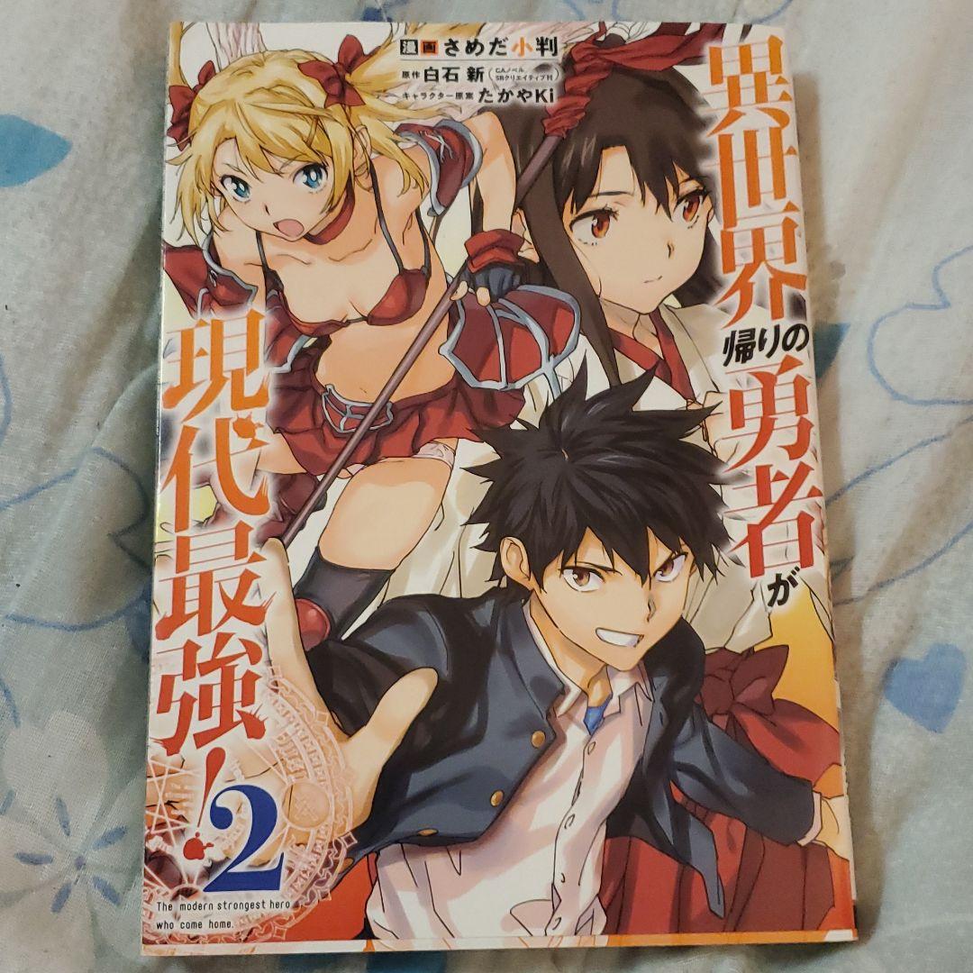 異世界帰りの勇者が現代最強! 1～5巻 さめだ小判 - メルカリ