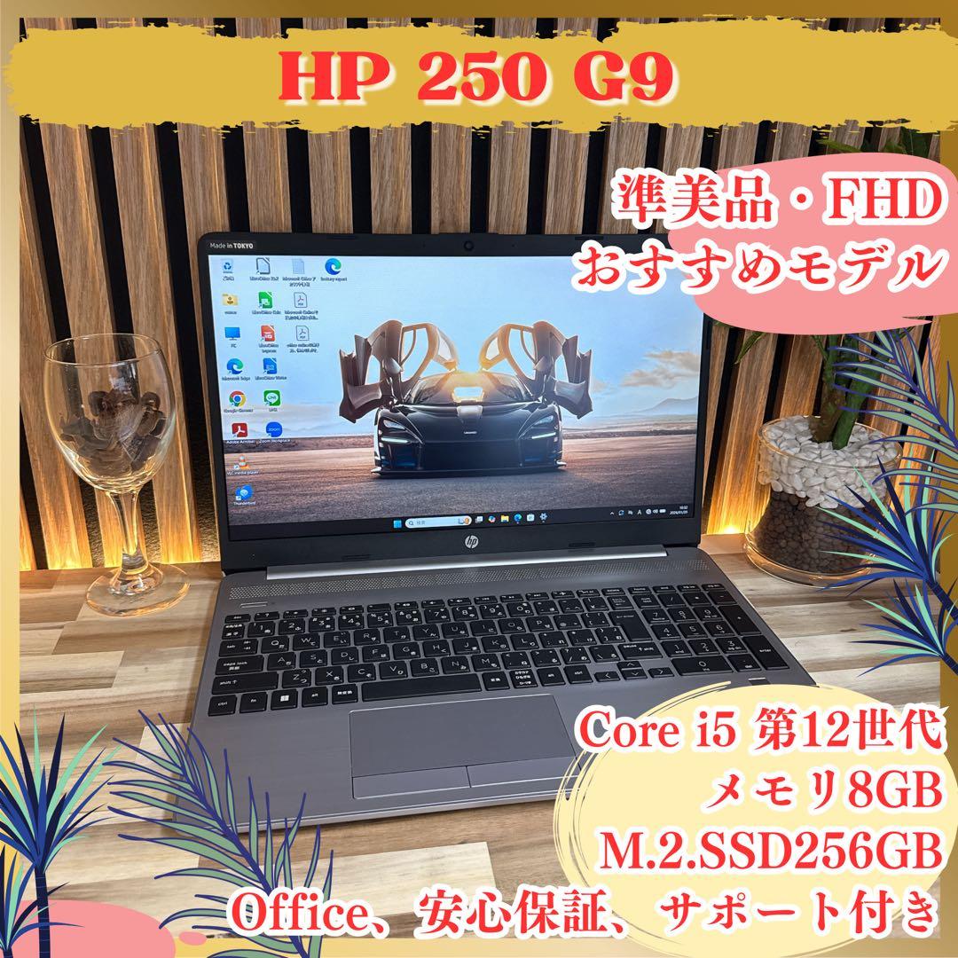 準美品‼️HP 250 G9☘️第12世代☘️高性能☘️FHD☘️人気ノートパソコン HP 250 G9 製品詳細・スペック - ノートパソコン・PC通販 | 日本HP