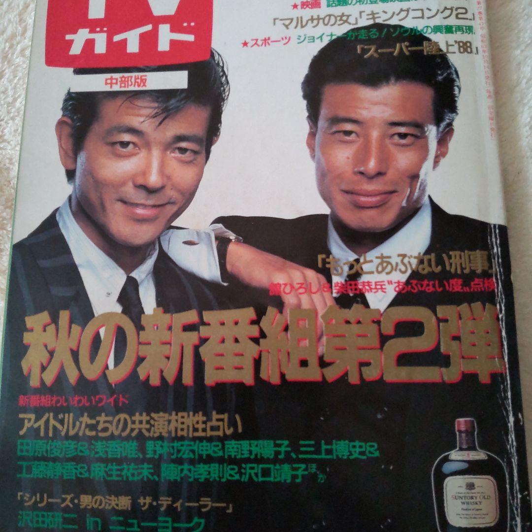 あぶない刑事舘ひろし柴田恭兵表紙雑誌 - メルカリ