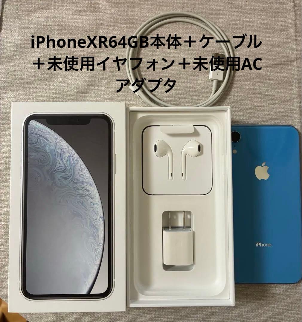 修理歴なし！iPhoneXR64GB本体水色◆未使用ACアダプタイヤフォン箱付 修理歴なし！iPhoneXR64GB本体水色◇未使用ACアダプタイヤフォン箱付