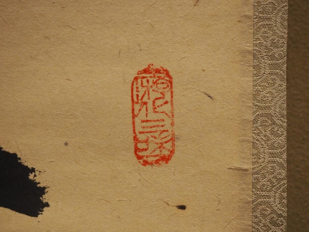 大徳寺511世管長 立花大亀自筆一行『曹源一滴水』共箱 - メルカリ