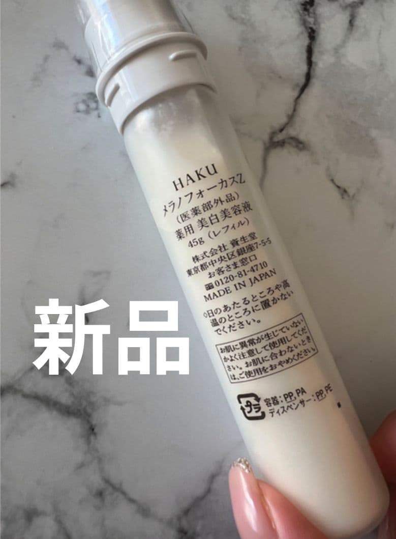 HAKU メラノフォーカスZ 美白美容液 レフィル 薬用 保湿(45g) - メルカリ