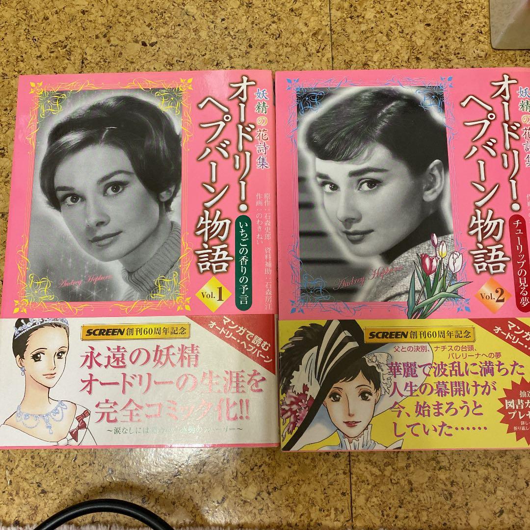 オードリー・ヘプバーン物語 全10巻セット