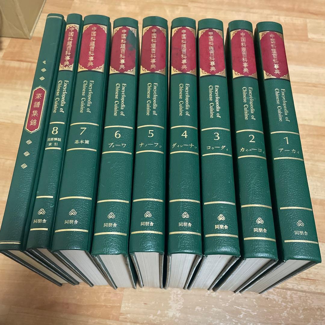 中国料理百科事典 全巻　全8冊　菜譜集錦 中国料理百科事典 全8巻+彩譜集錦 | 古本買取店エーブック