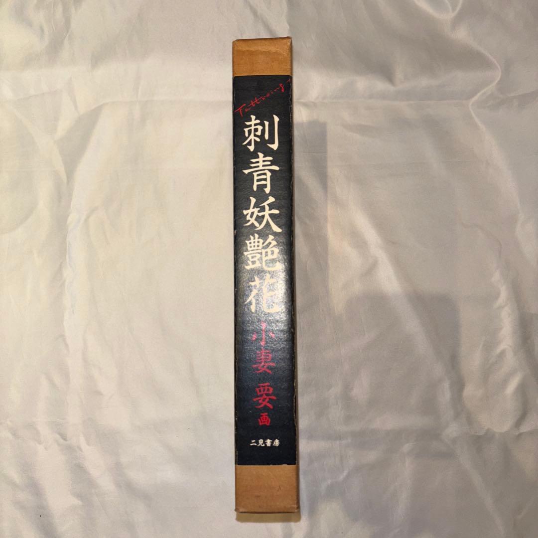 小妻　要　刺青妖艶花　TATTOOING