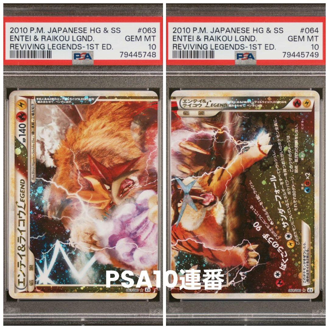 エンテイ＆ライコウ LEGEND PSA10 連番 PSA10鑑定済〕エンテイ＆ライコウLEGEND【☆】{063/080+064/080}