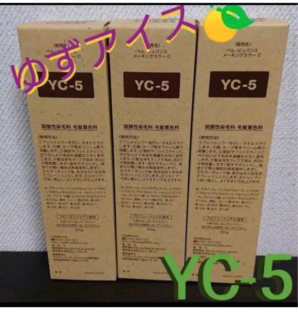 YC5。3本ベルジュバンス 弱酸性 ヘアカラー マニキュア