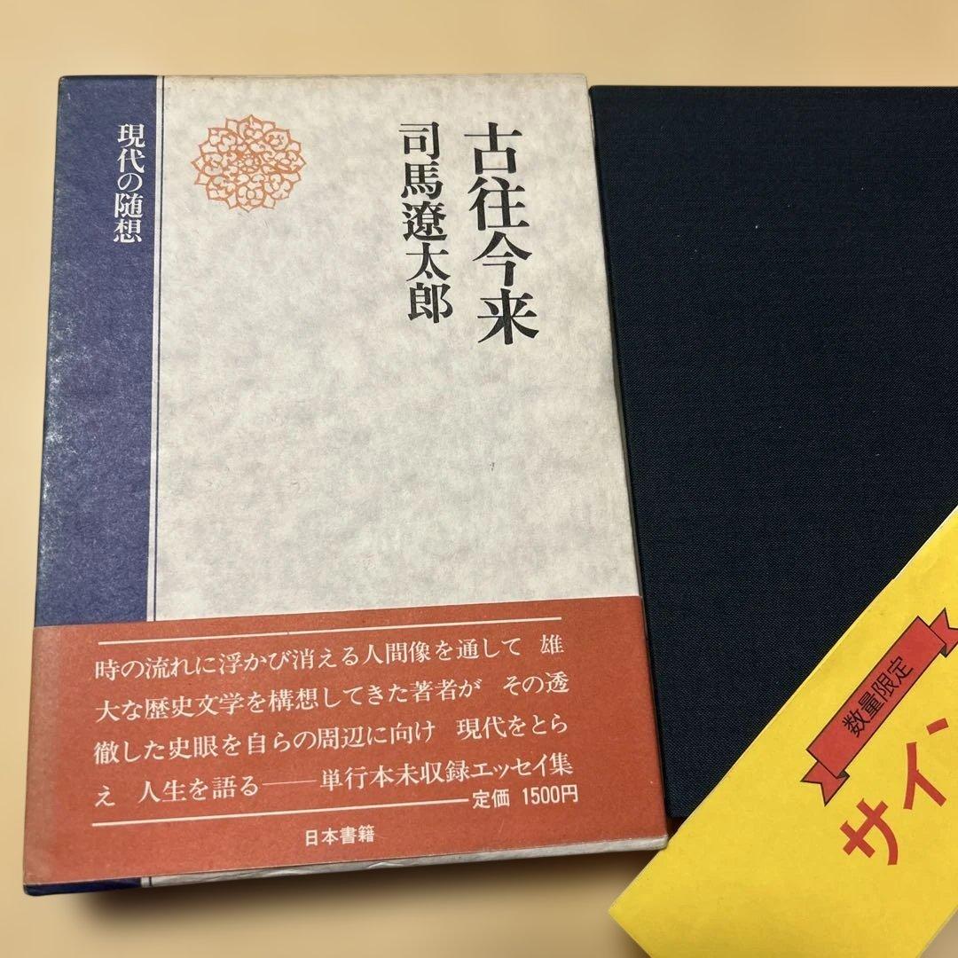サイン！初版]現代の随想『古往今来』司馬遼太郎 毛筆署名、落款入り