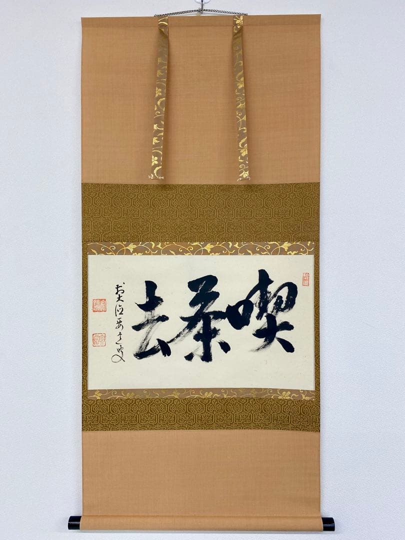掛軸 茶掛 雪尾要道和尚筆【喫茶去】自筆 三字書 大徳寺 住職 横物