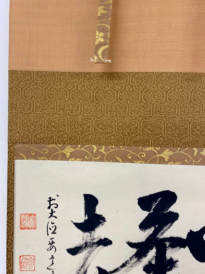 掛軸 茶掛 雪尾要道和尚筆【喫茶去】自筆 三字書 大徳寺 住職 横物