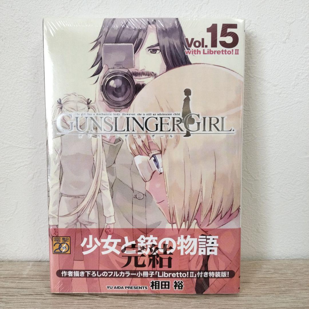 未開封】GUNSLINGER GIRL ガンスリンガーガール 特装版 15巻 - メルカリ