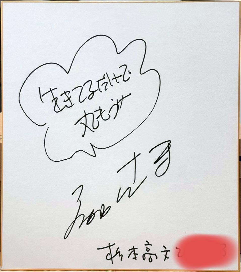 超貴重！ 明石家さんま 直筆サイン色紙 杉本高文 入り！！！ - メルカリ