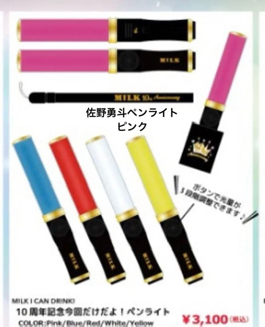 MILK 10周年記念 ペンライト ピンク 佐野勇斗 - メルカリ