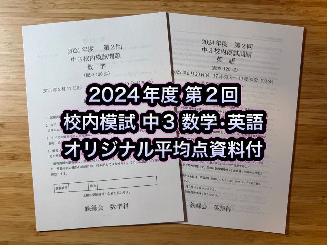 専用出品18 鉄緑会 校内模試 2024-22年度 第2回 中3 数学•英語 鉄緑会 校内模試 中3第2回 2023年 - メルカリ