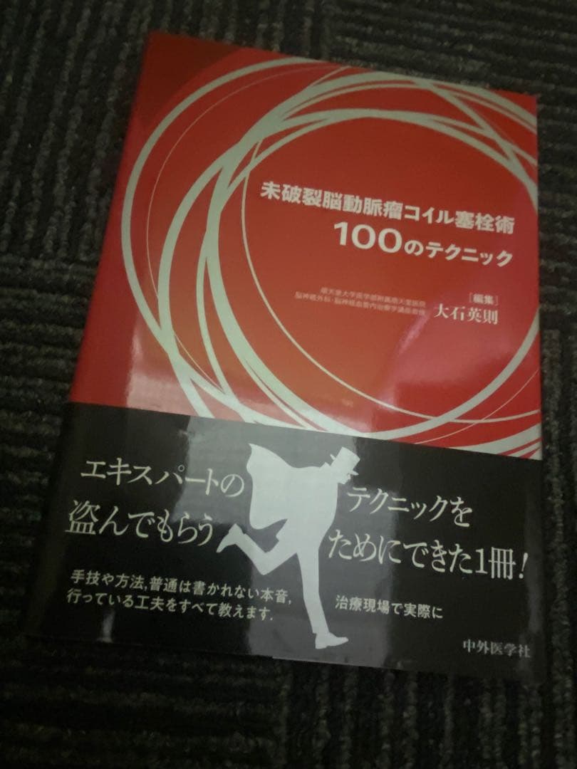 未破裂脳動脈瘤コイル塞栓術 100のテクニック 中外医学社 | 書籍詳細