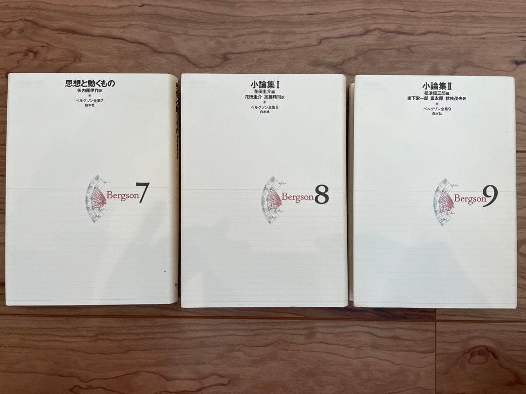 「ベルグソン全集」全9巻セット白水社 新装復刊版
