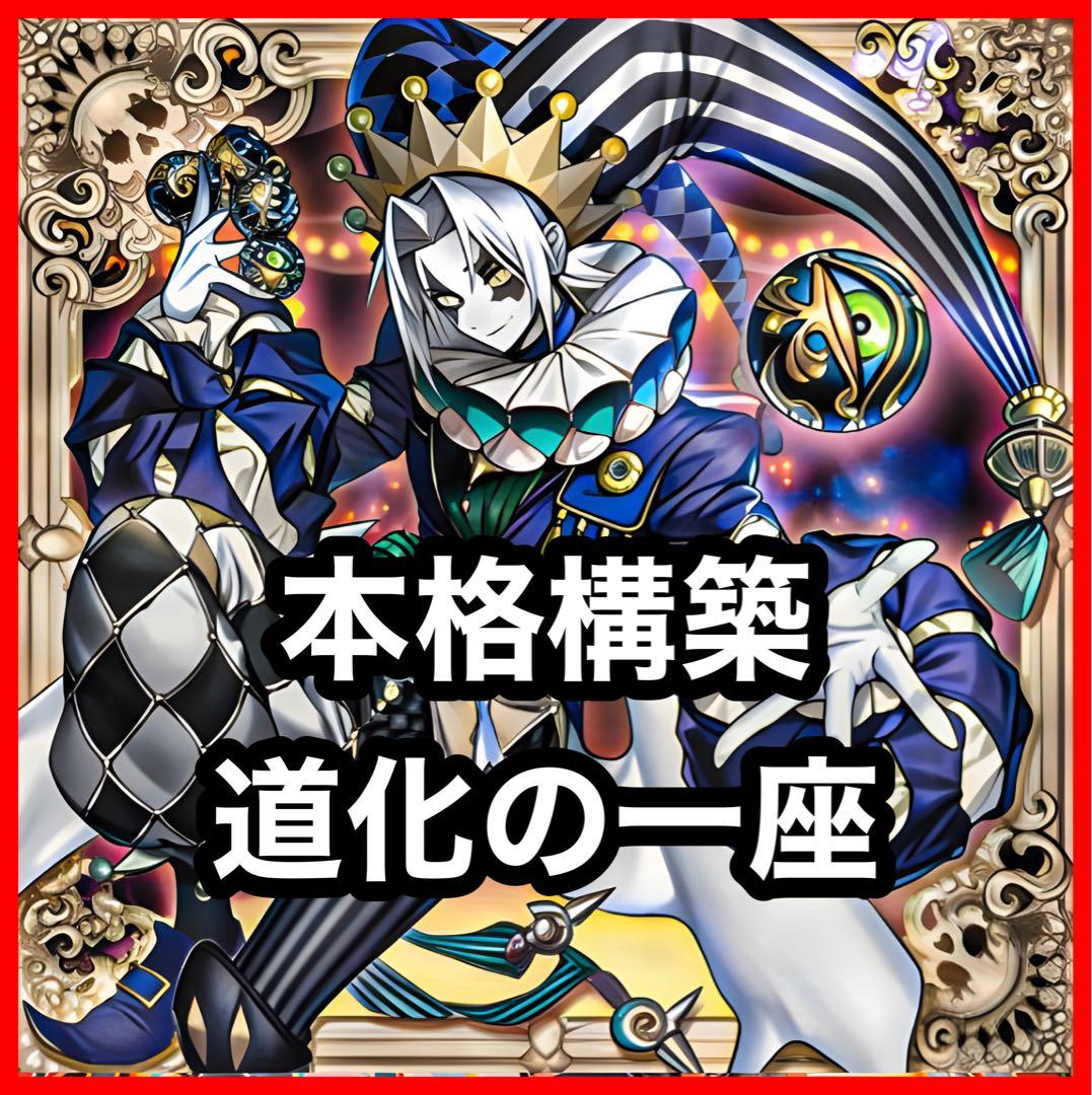 本格構築 道化の一座デッキ クラウンクランデッキ ホワイトフェイス